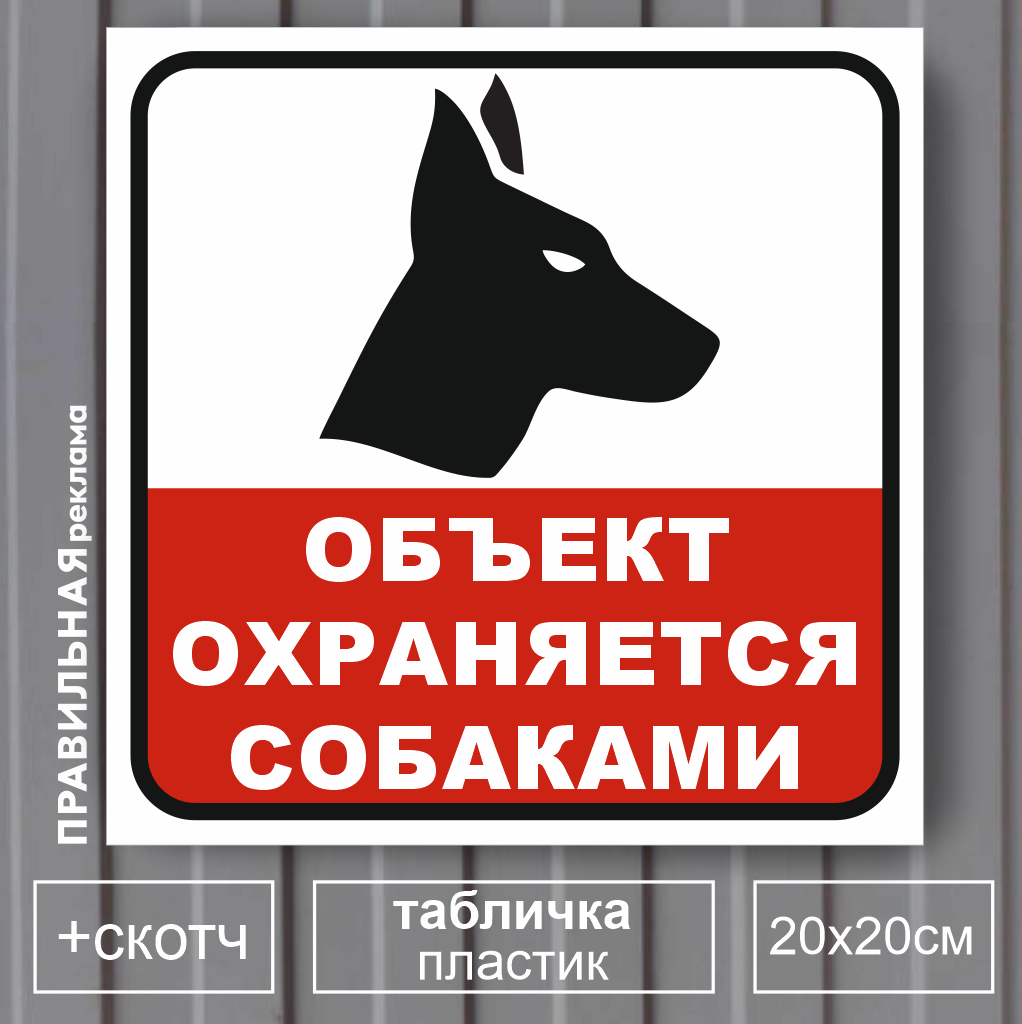 Табличка Осторожно злая собака Правильная Реклама, пластик, 20х20 см