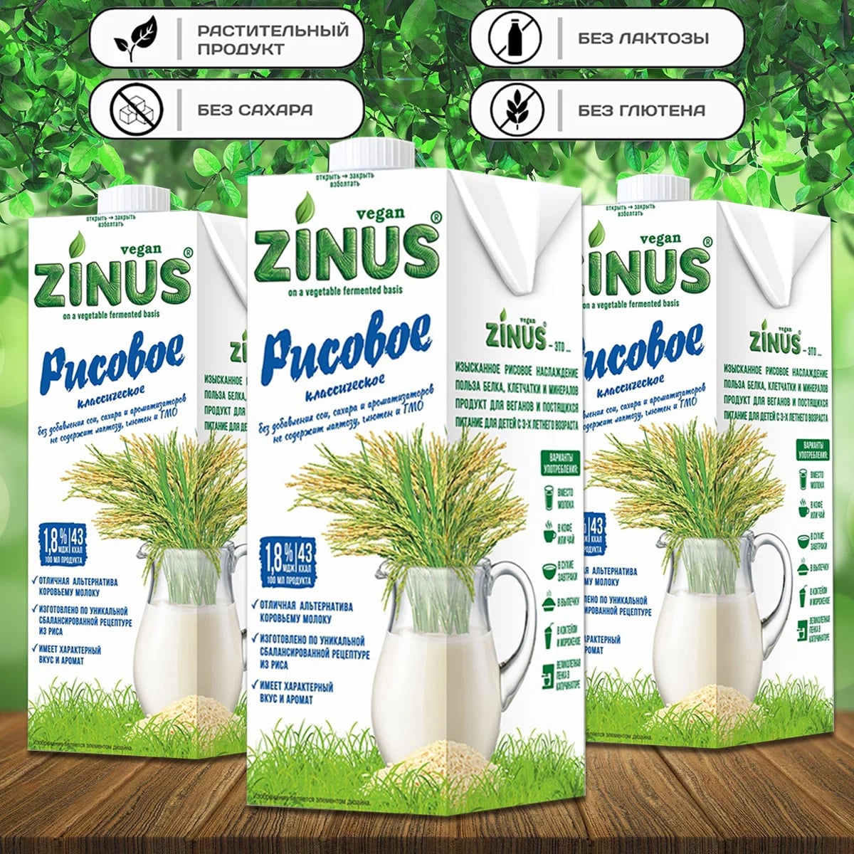 

Молоко рисовое ZINUS растительный напиток, 3 шт по 1 л