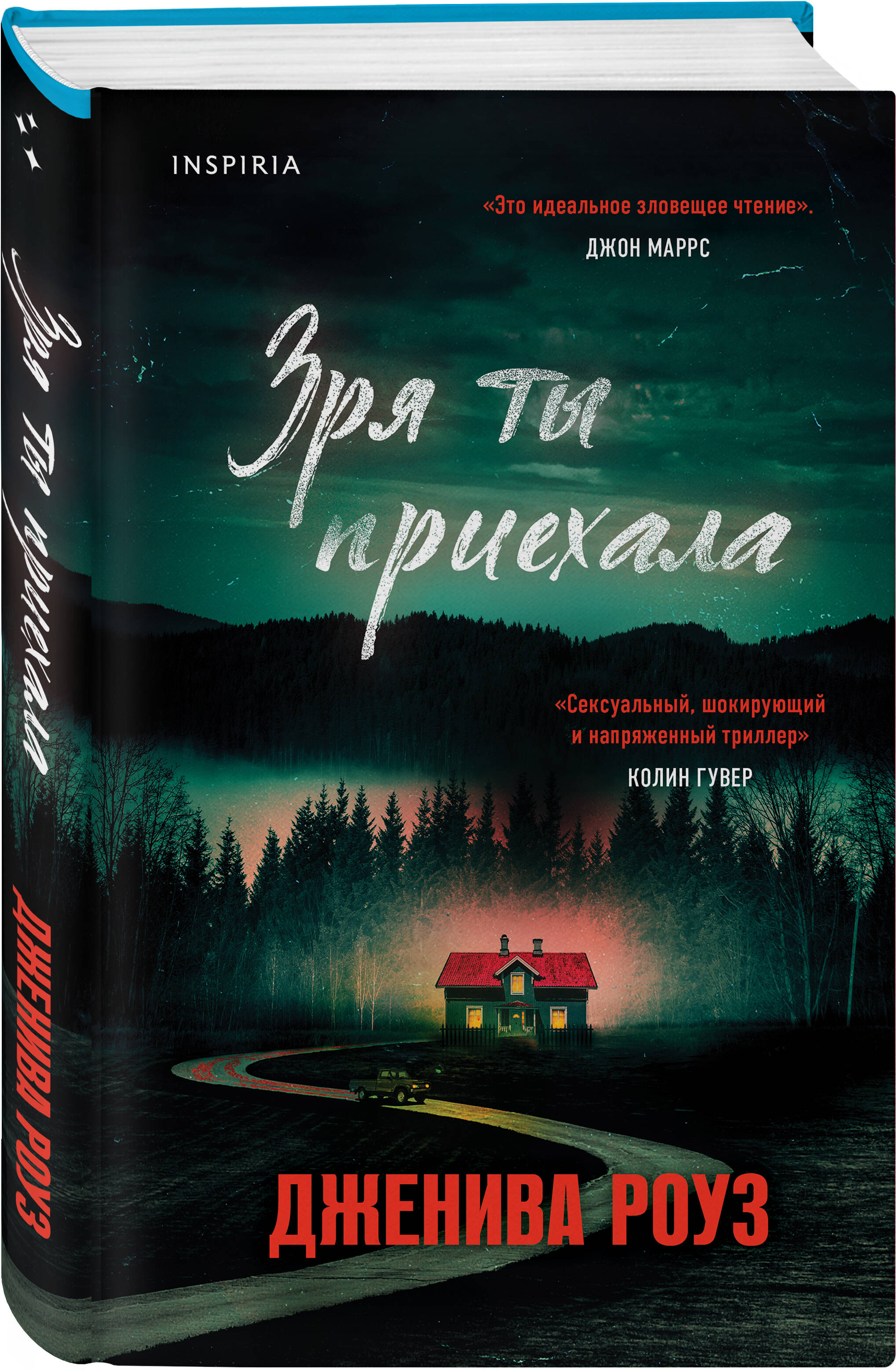 

Зря ты приехала