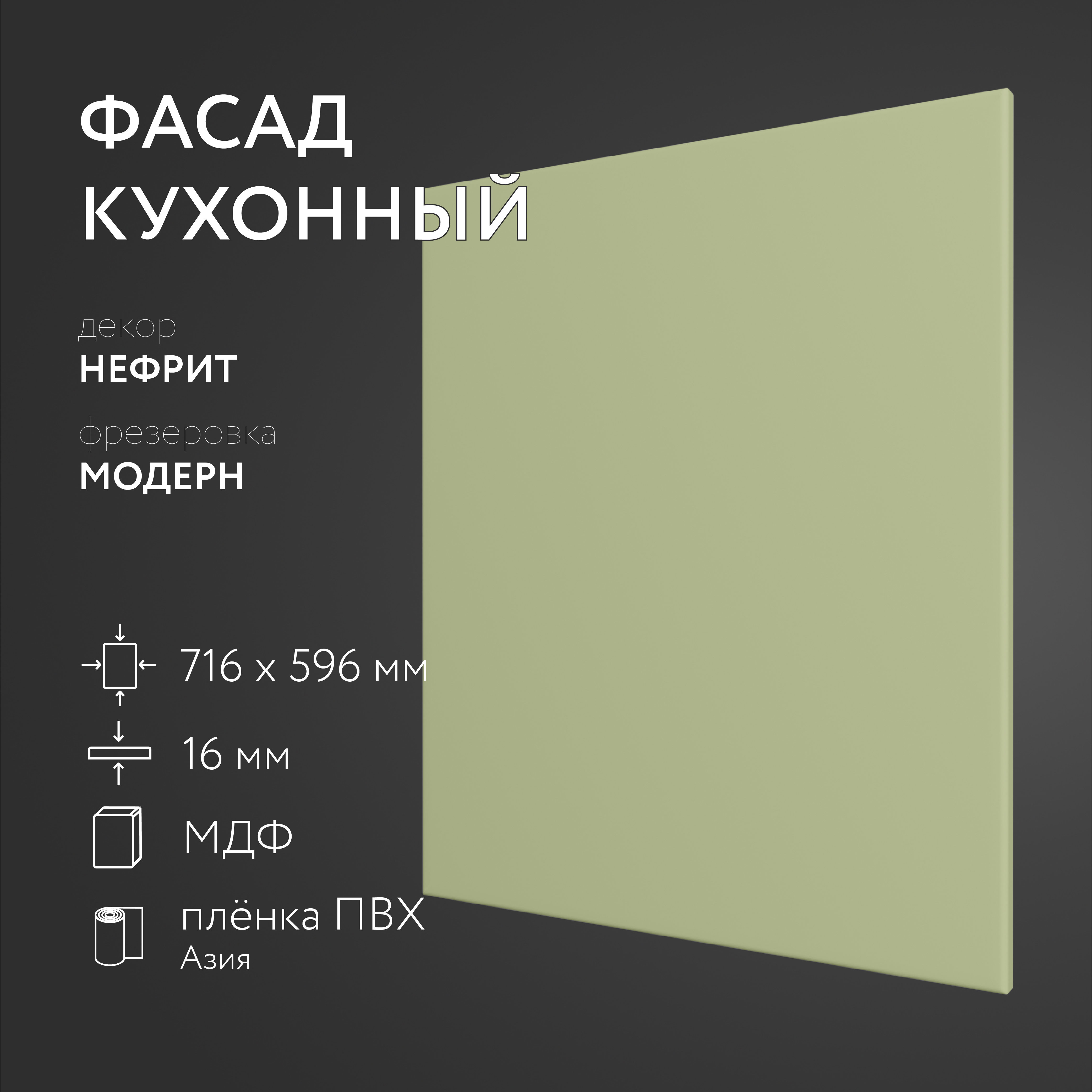 Фасад кухонный ЛюксФронт Нефрит 716х596 мм серия Модерн 600016322643 зеленый
