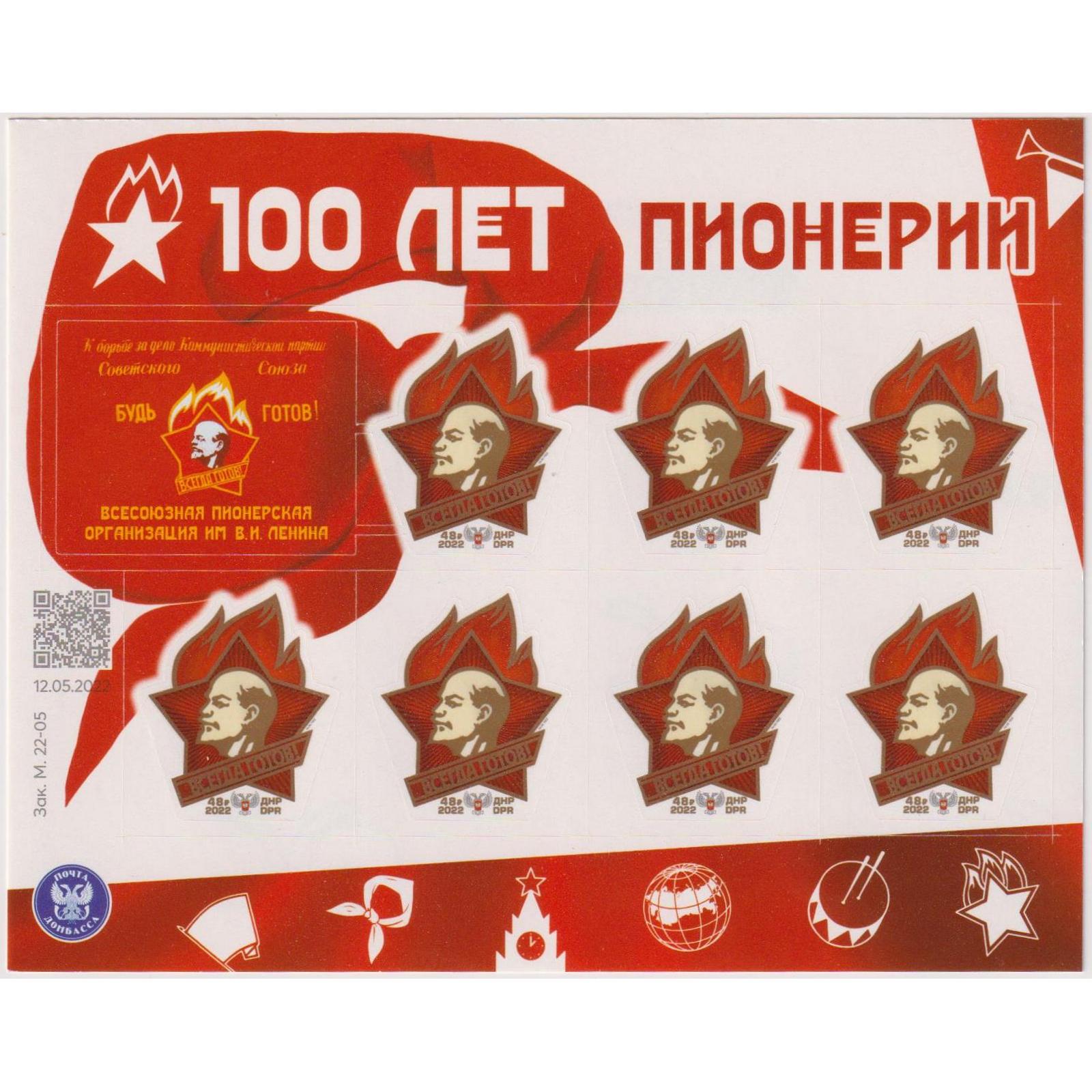 

Почтовые марки ДНР 100 лет Пионерии Ленин, dnr42-3