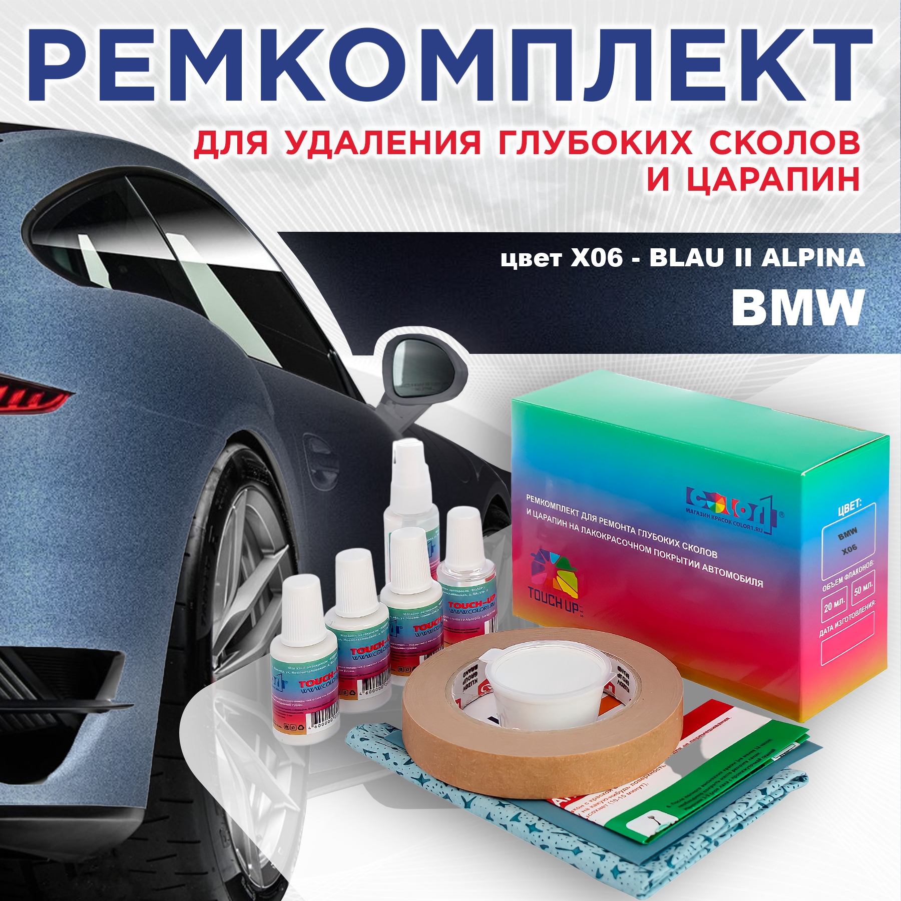 

Ремкомплект для ремонта сколов и царапин COLOR1 для BMW, цвет X06 - BLAU II ALPINA, Бесцветный