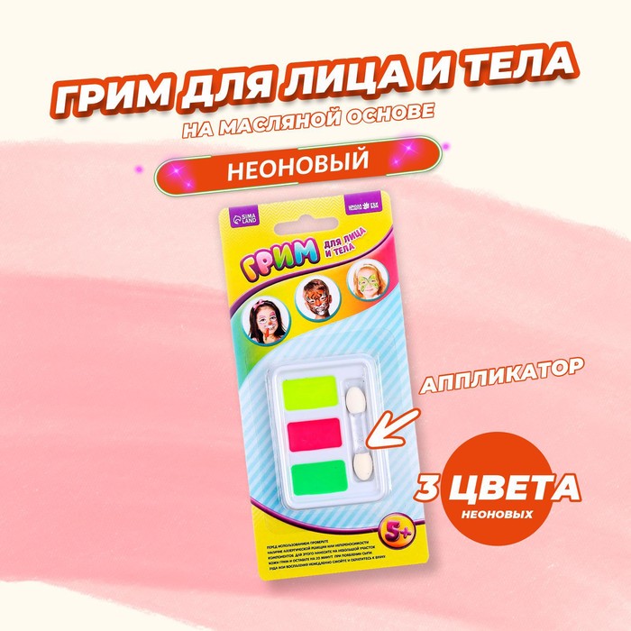 

Грим для лица и тела 3 неоновых цвета по 2 гр + аппликатор, зеленый, желтый, розовый
