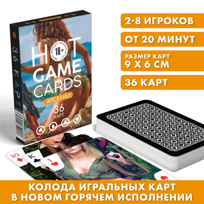 

Карты игральные «HOT GAME CARDS» арсенал, 36 карт, 18+