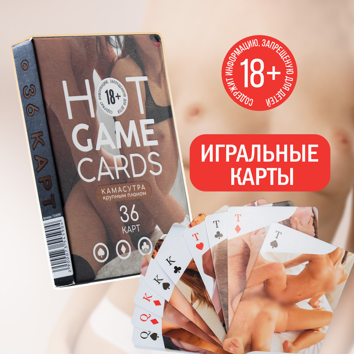 Карты игральные HOT GAME CARDS камасутра крупным планом, 36 карт, 18+ 100056851995