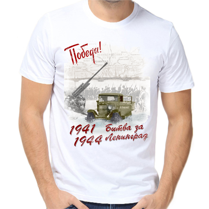 

Футболка мужская белая 68 р-р 1941-1944 битва за Ленинград, Белый, fm_pobeda_1941