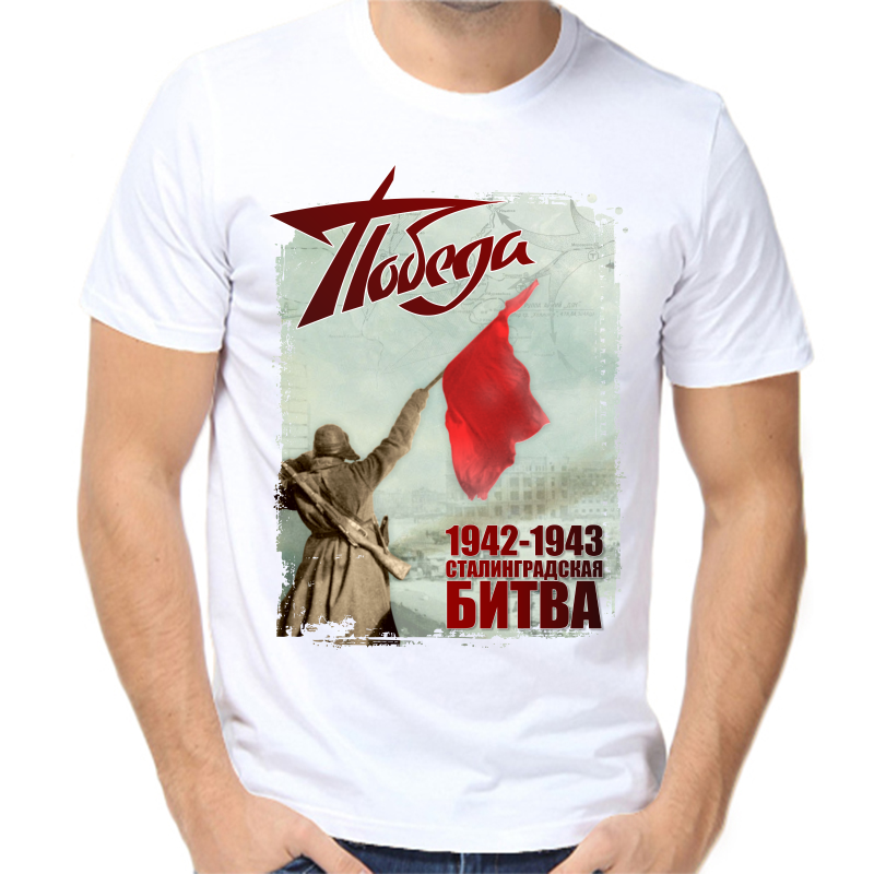 

Футболка мужская белая 68 р-р 1942-1943 сталинградская битва победа 2, Белый, fm_pobeda_1942-1943_stalingradskaya_bitva