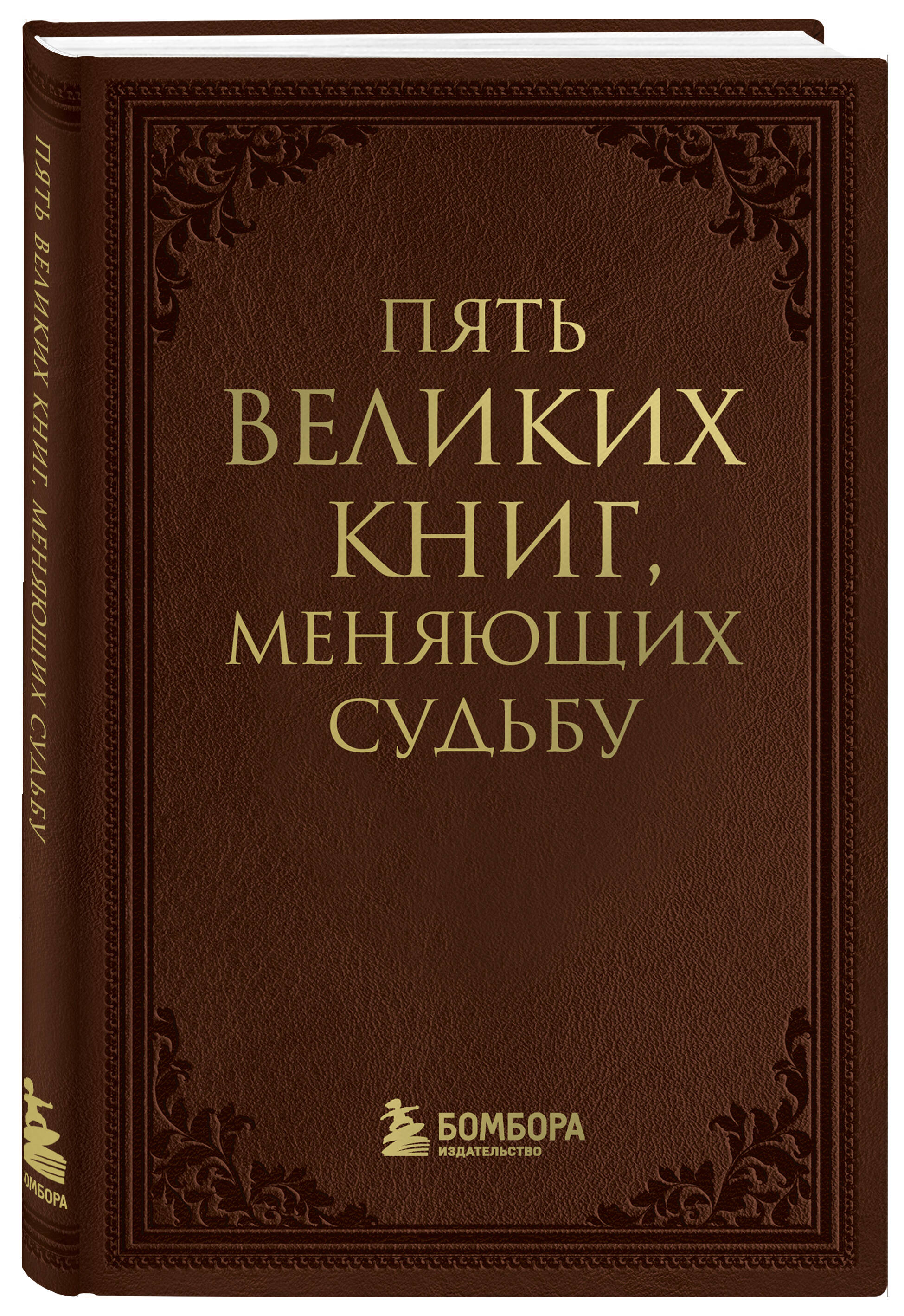 

Пять великих книг, меняющих судьбу