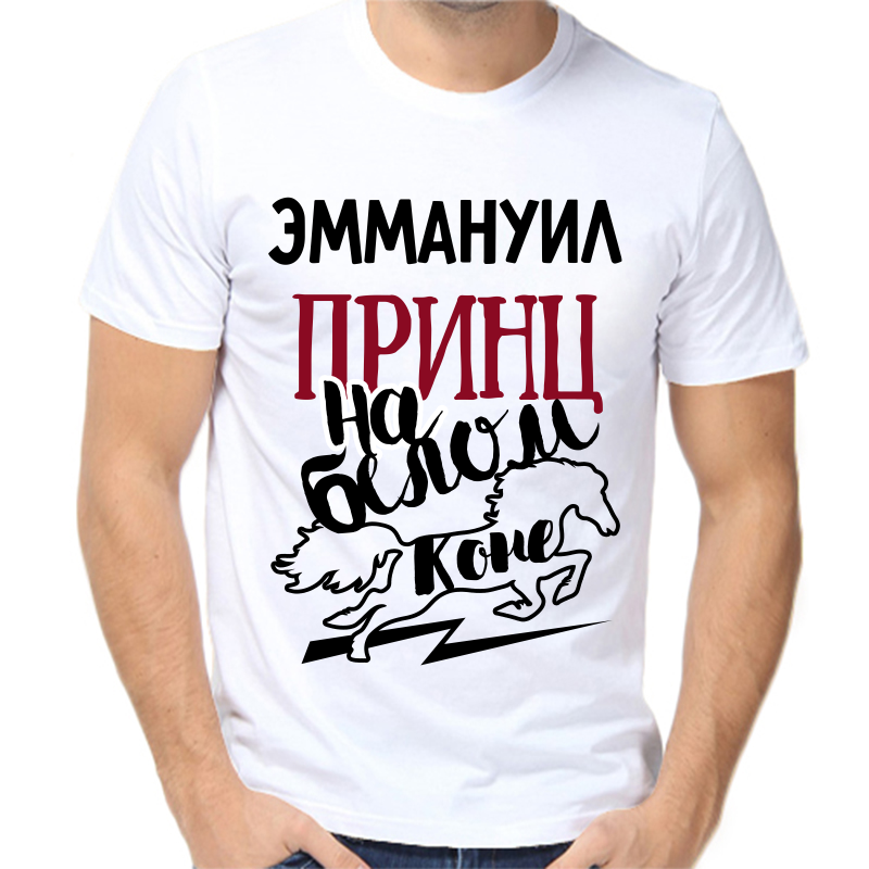 

Футболка мужская белая 52 р-р эммануил принц на белом коне, Белый, fm_emmanuil_princ_na_belom_kone