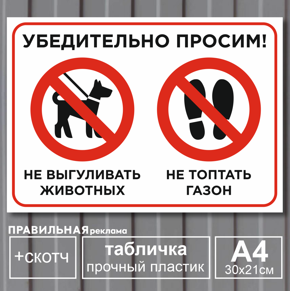 

Табличка "Просим не выгуливать животных / не топтать газон" Правильная Реклама А4 21х30, Белый, Табличка "Просим не выгуливать животных на гозоне"