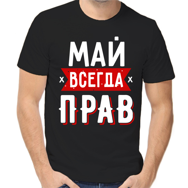 

Футболка мужская черная 48 р-р май всегда прав 1, Черный, fm_may_vsegda_prav_1