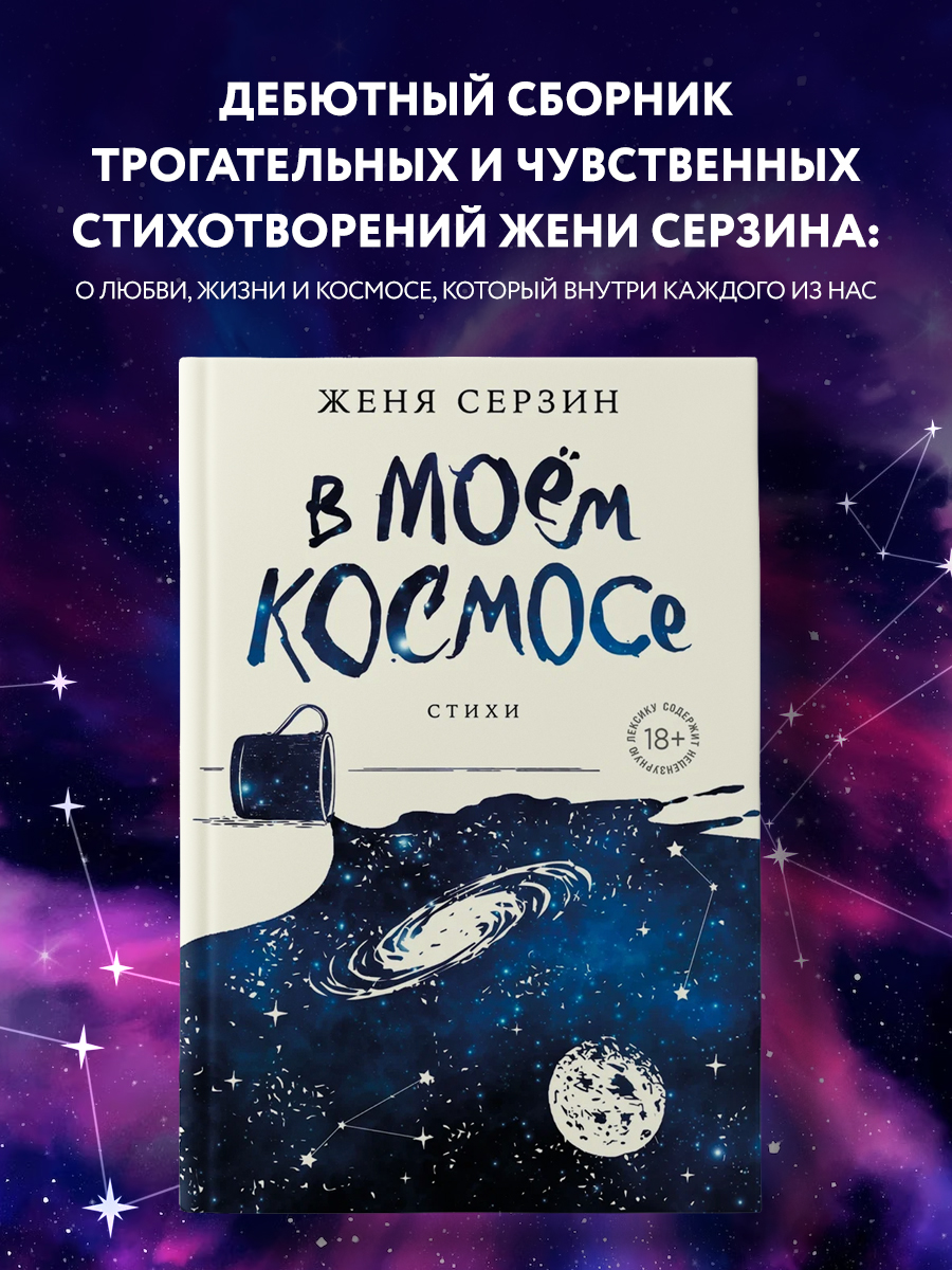 

В моем космосе