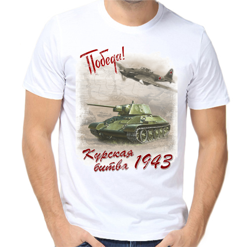

Футболка мужская белая 62 р-р 1943 Курская битва победа, Белый, fm_pobeda_1943