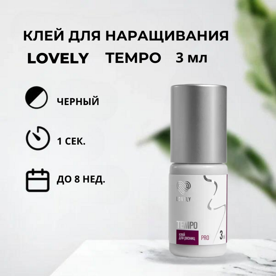 Клей чёрный Lovely Tempo, 3 мл Южная Корея черный