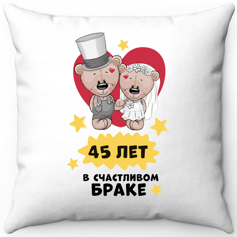 

Подушка декоративная Море Маек Белая 40х40, "45 лет в счастливом браке", Белый, Белая 40х40