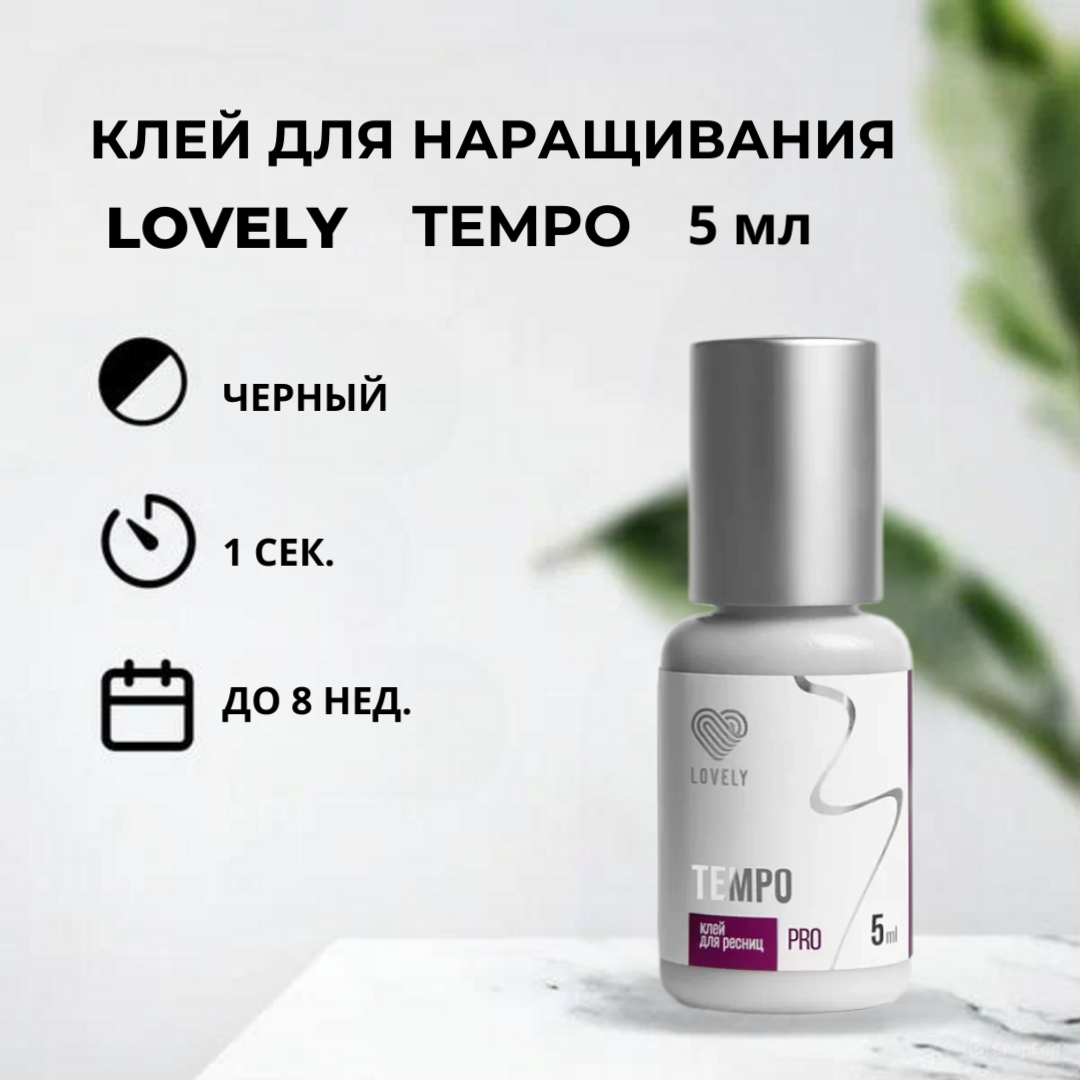 Клей чёрный Lovely Tempo, 5 мл Южная Корея черный