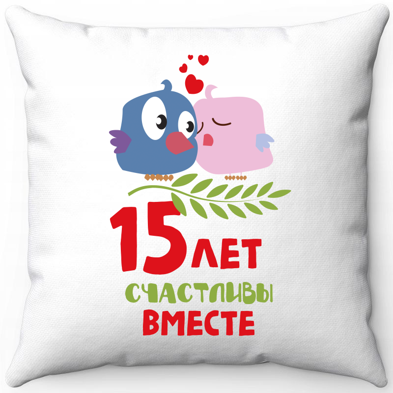 

Подушка декоративная Море Маек Белая 40х40, "15 лет счастливы вместе", Белый, Белая 40х40