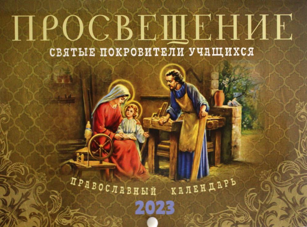 

Календарь Ника: Просвещение. Святые покровители учащихся: на 2023 год