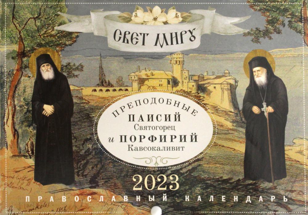 

Календарь Ника: Свет мир: на 2023 год