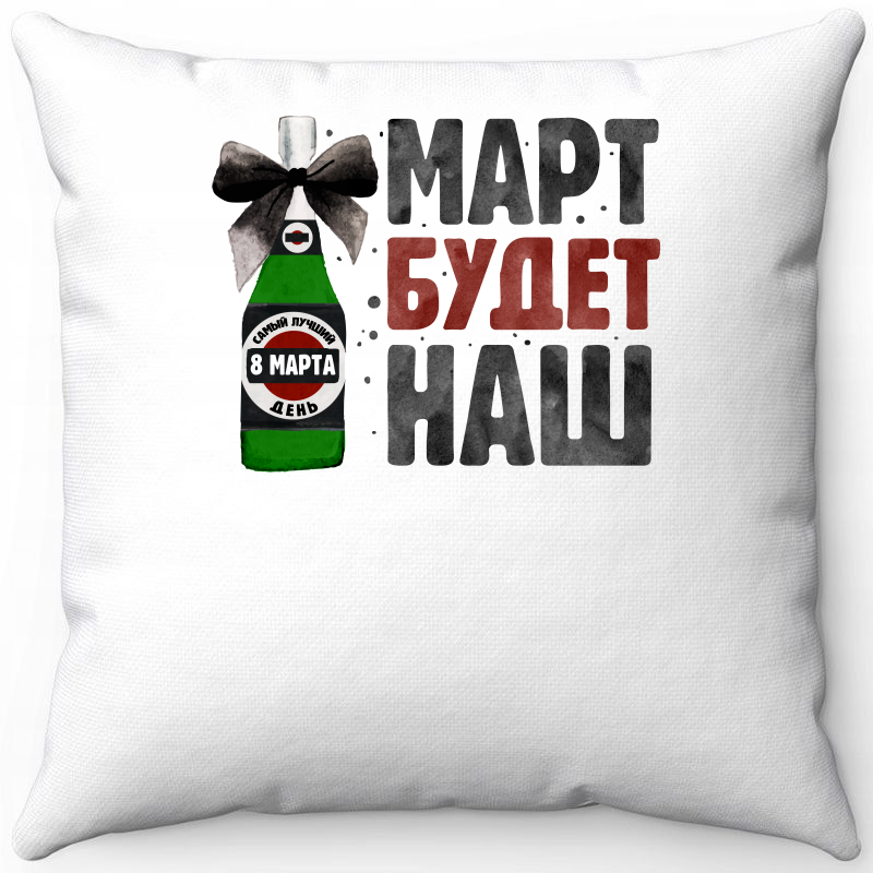 

Подушка декоративная Море Маек Белая 40х40, Март будет наш, Белый, Белая 40х40