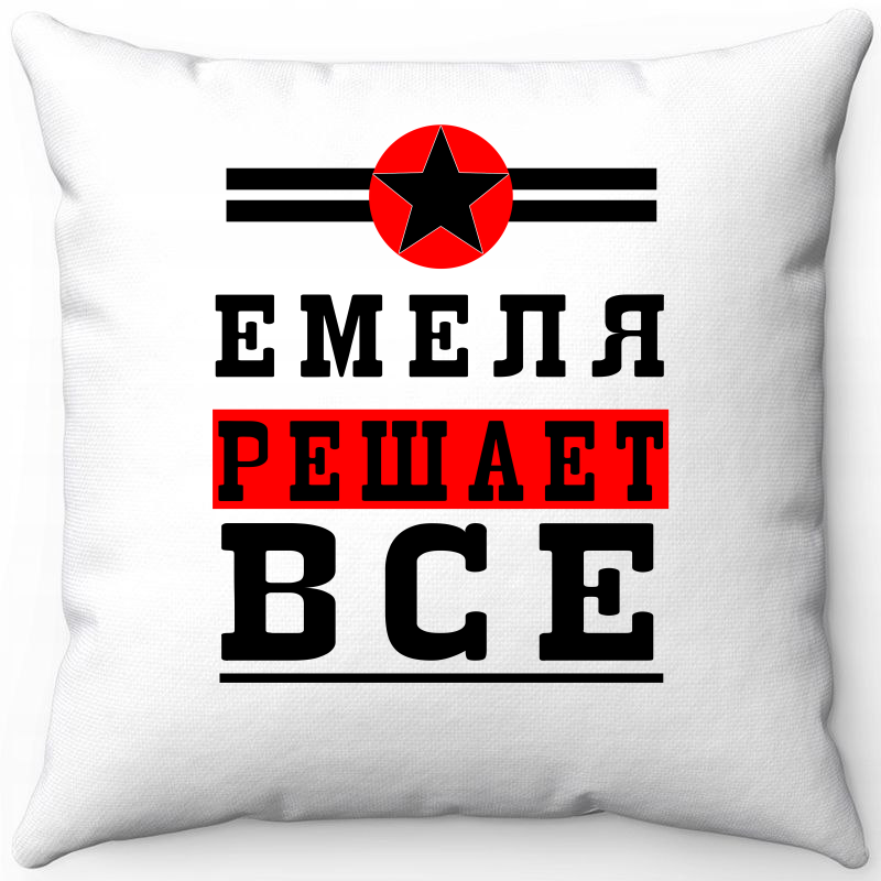 

Подушка декоративная Море Маек Белая 40х40, "Емеля решает все 1", Белый, Белая 40х40