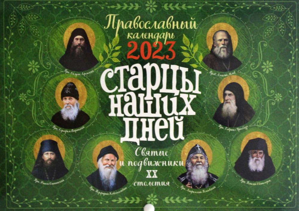 

Календарь Ника: Старцы наших дней. Святые и подвижники ХХ столетия: на 2023 год