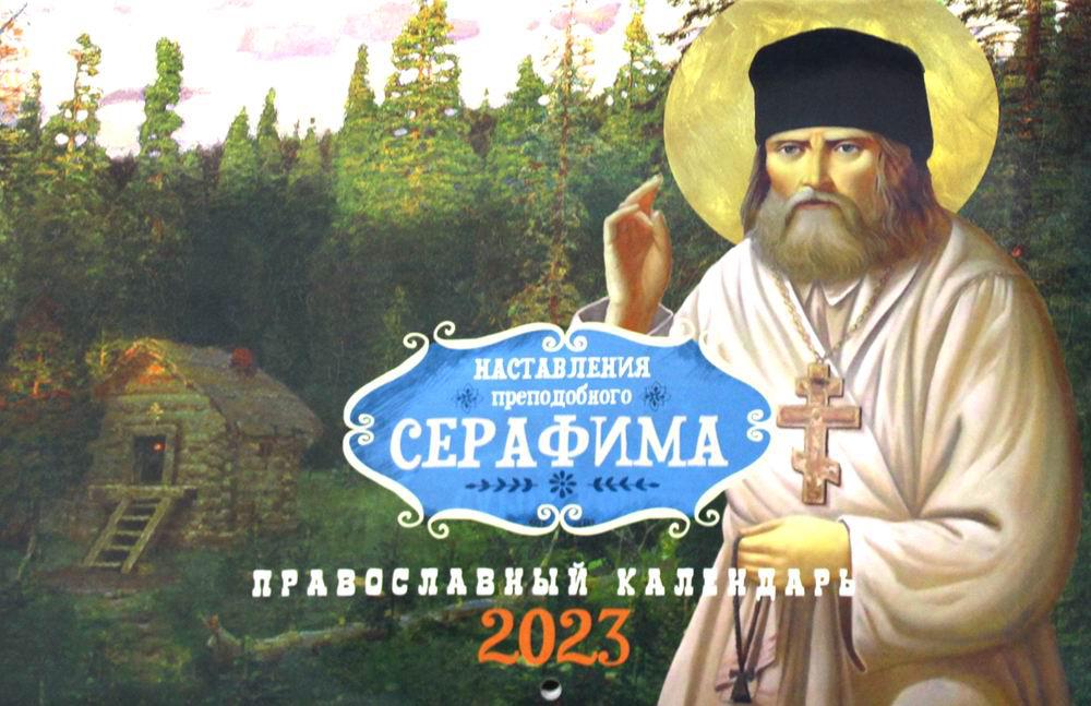 Календарь Лествица: Наставления преподобного Серафима: на 2023 год