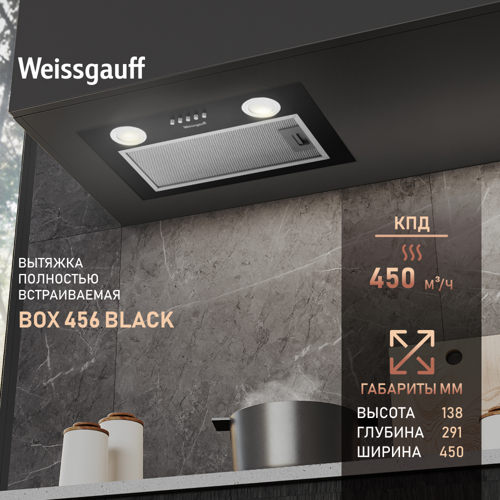 Вытяжка встраиваемая Weissgauff BOX 456 Black Black