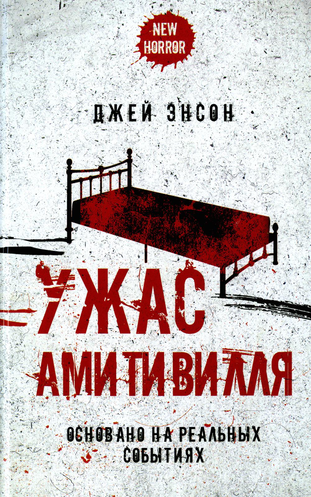 

Ужас Амитивилля