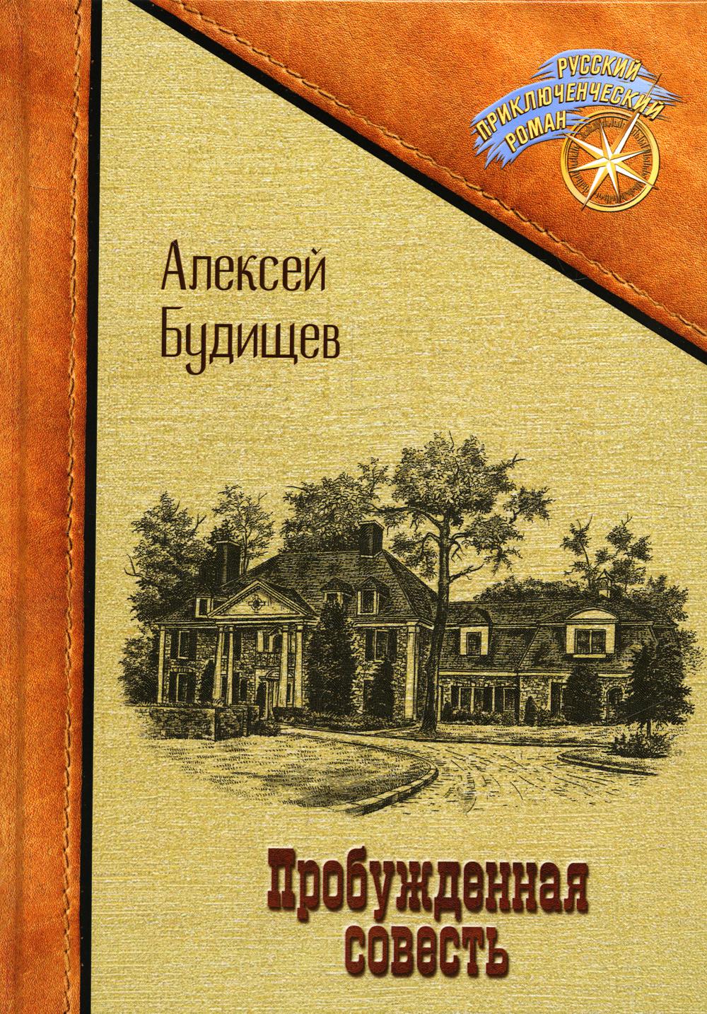 

Книга Пробужденная совесть
