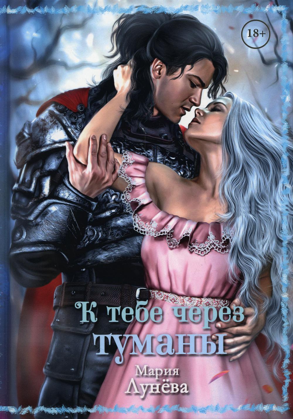 

К тебе через туманы