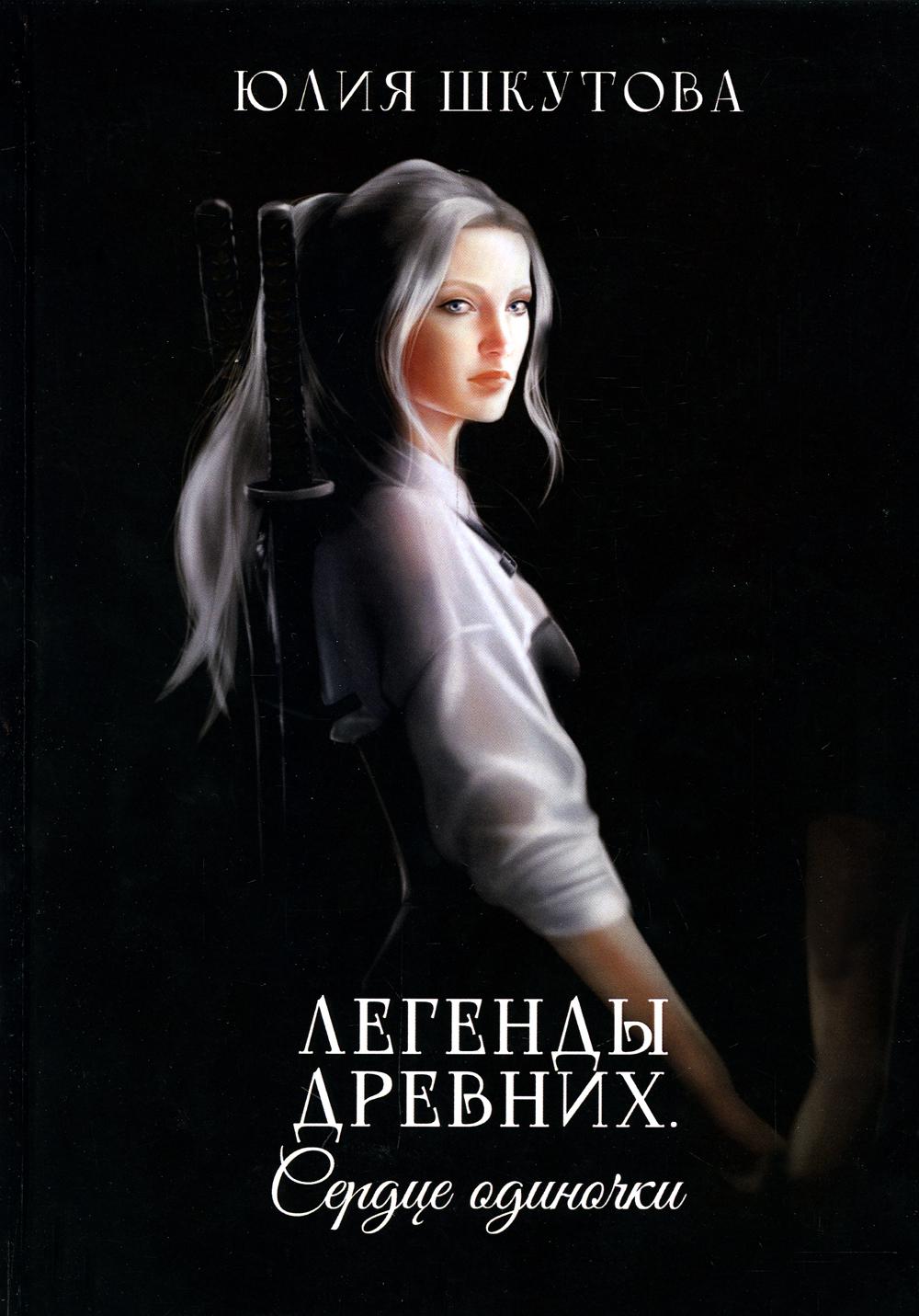 

Легенды древних. Сердце одиночки