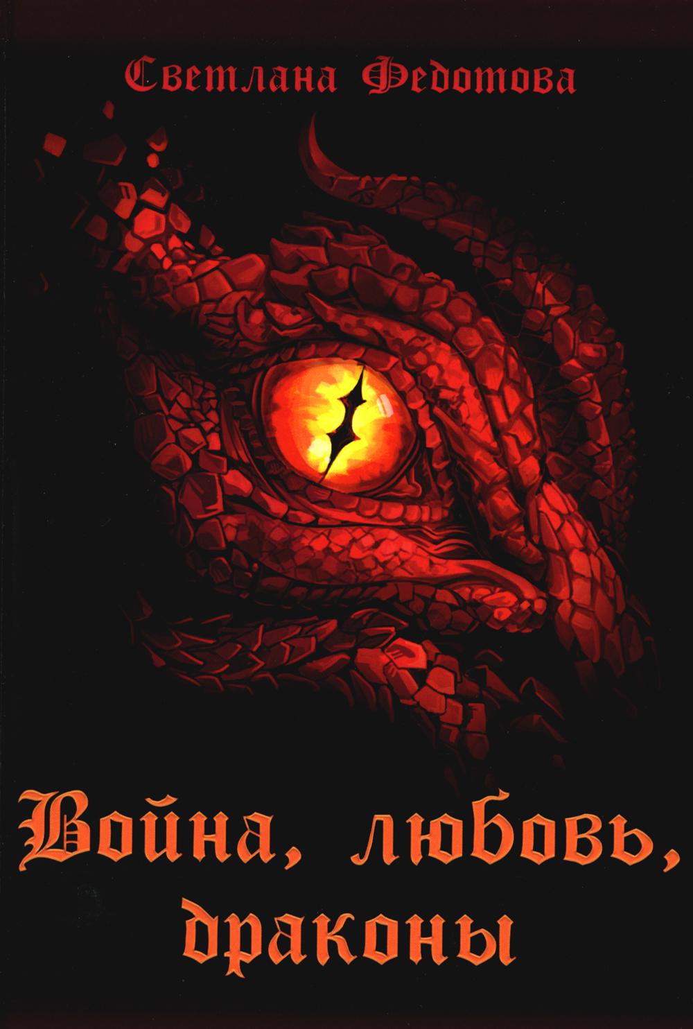 

Война, любовь, драконы