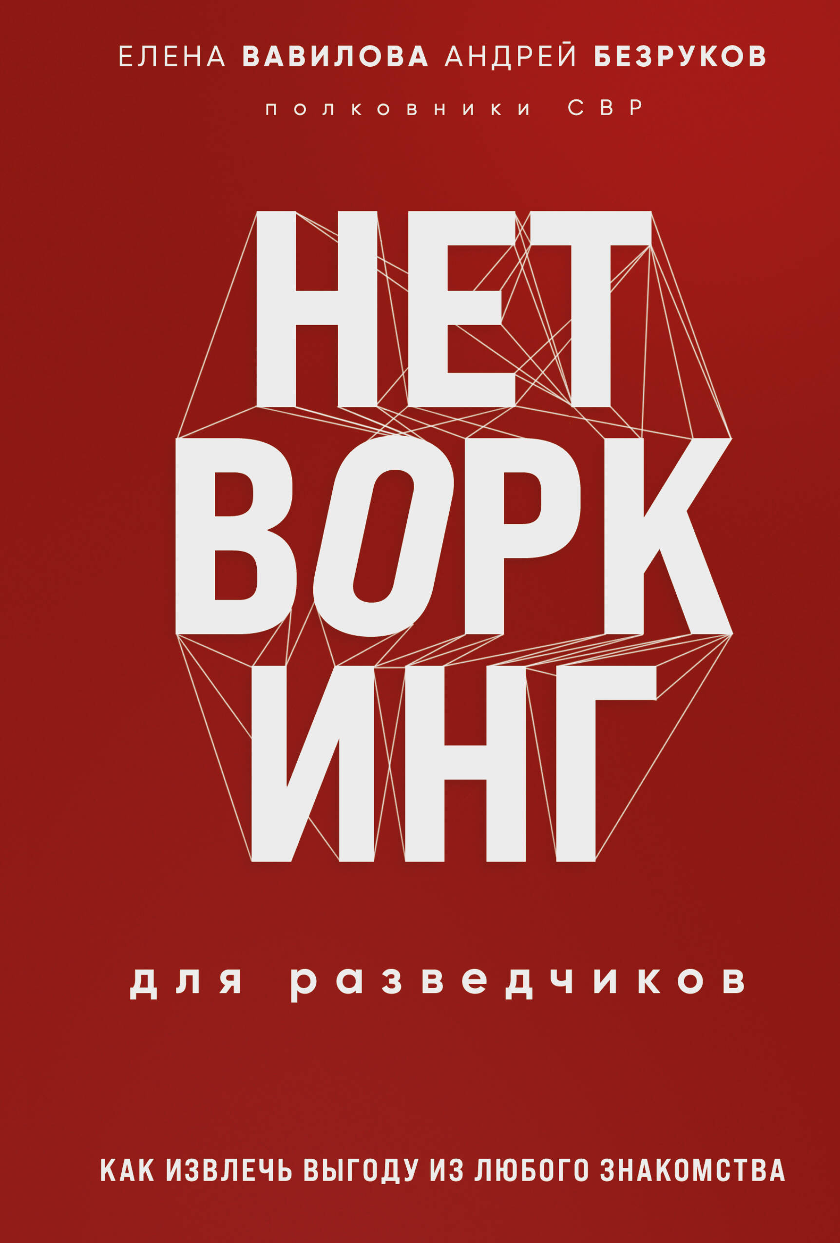 

Нетворкинг для разведчиков