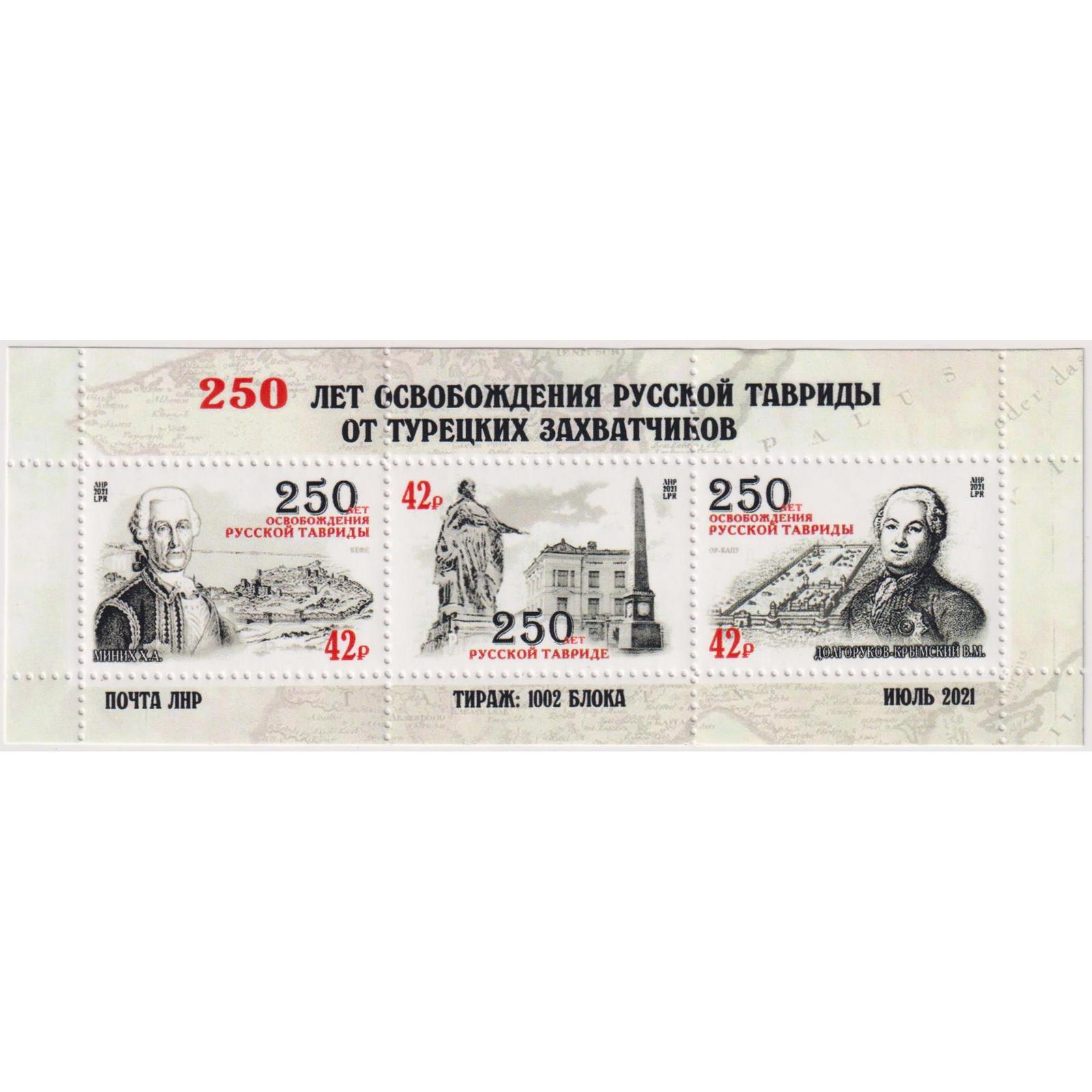 

Почтовые марки ЛНР 250 лет освобождения Русской Тавриды Военные
