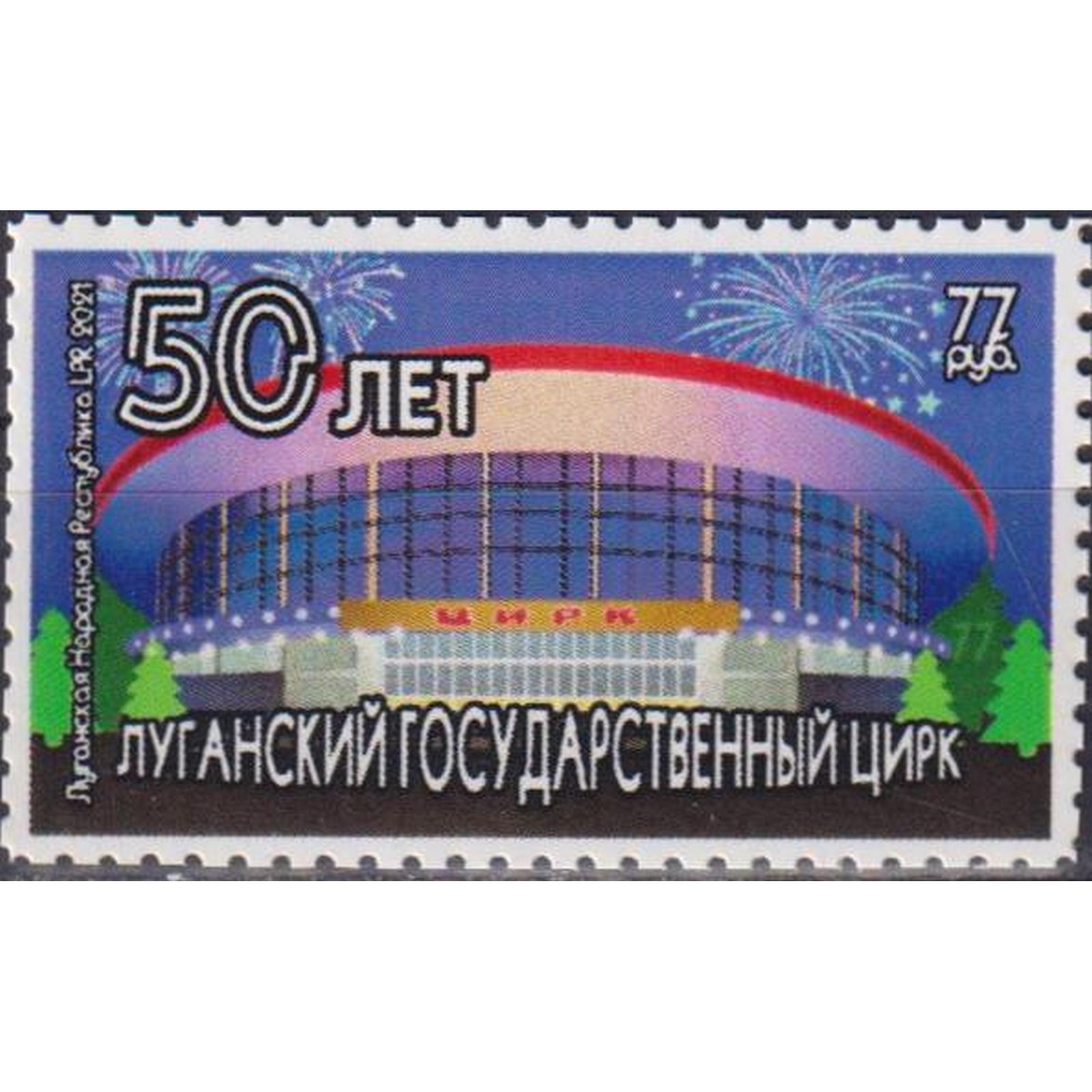 

Почтовые марки ЛНР 50 лет Луганскому Государственному Цирку Цирк, ln464