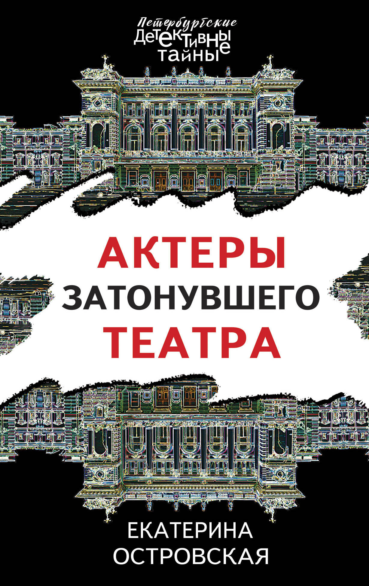 

Актеры затонувшего театра