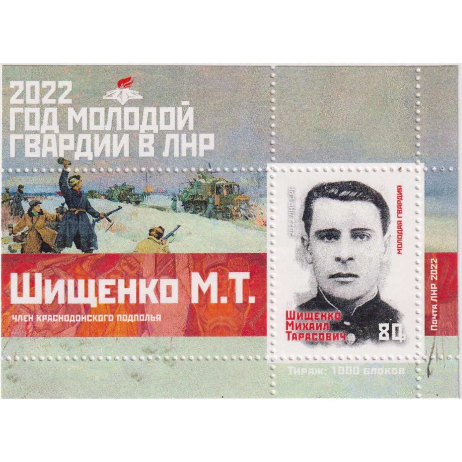 

Почтовые марки ЛНР Год Молодой Гвардии. Шищенко М.Т. Партизан, Вторая мировая Война, ln465