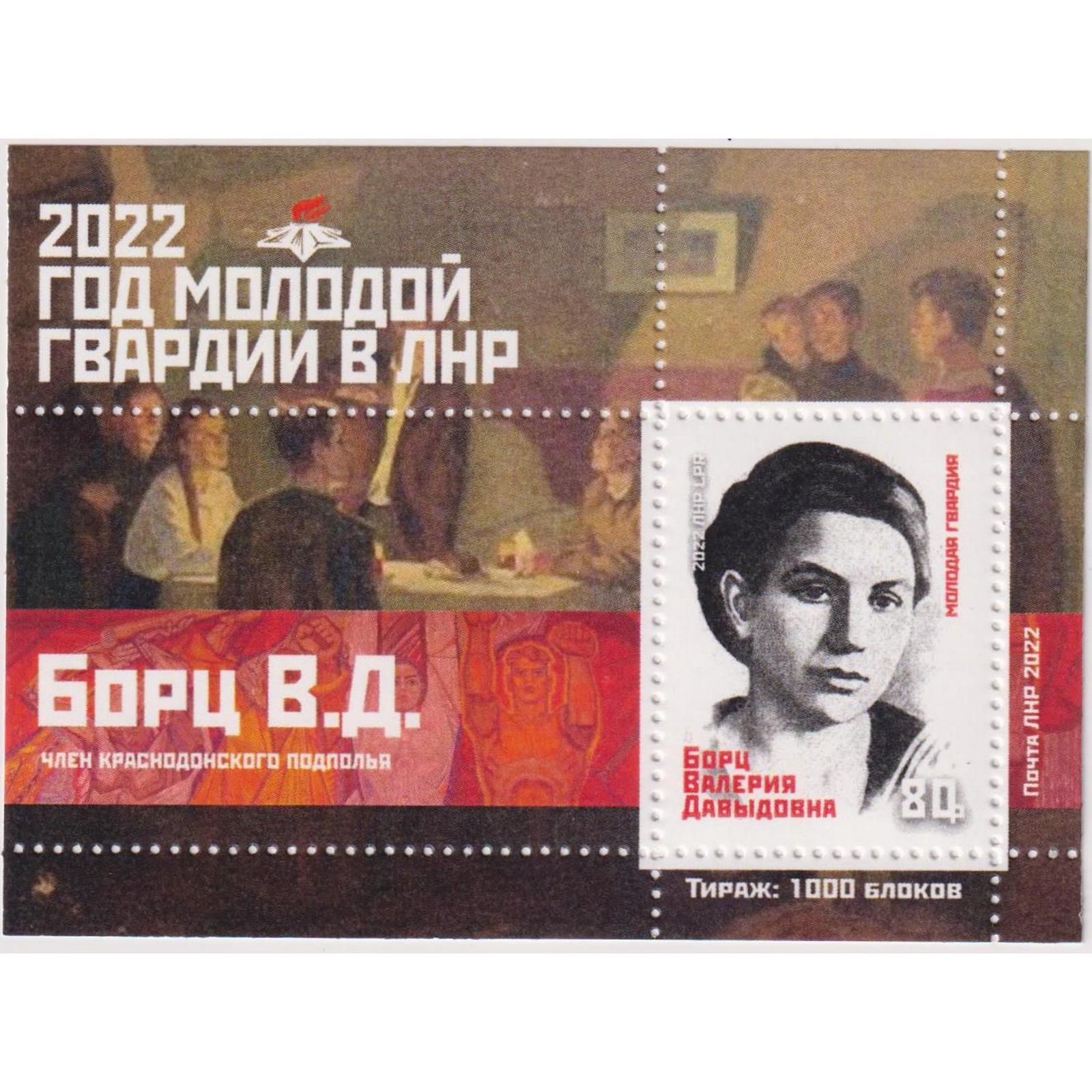 

Почтовые марки ЛНР Год Молодой Гвардии. Борц В.Д. Партизан, Вторая мировая Война, ln465