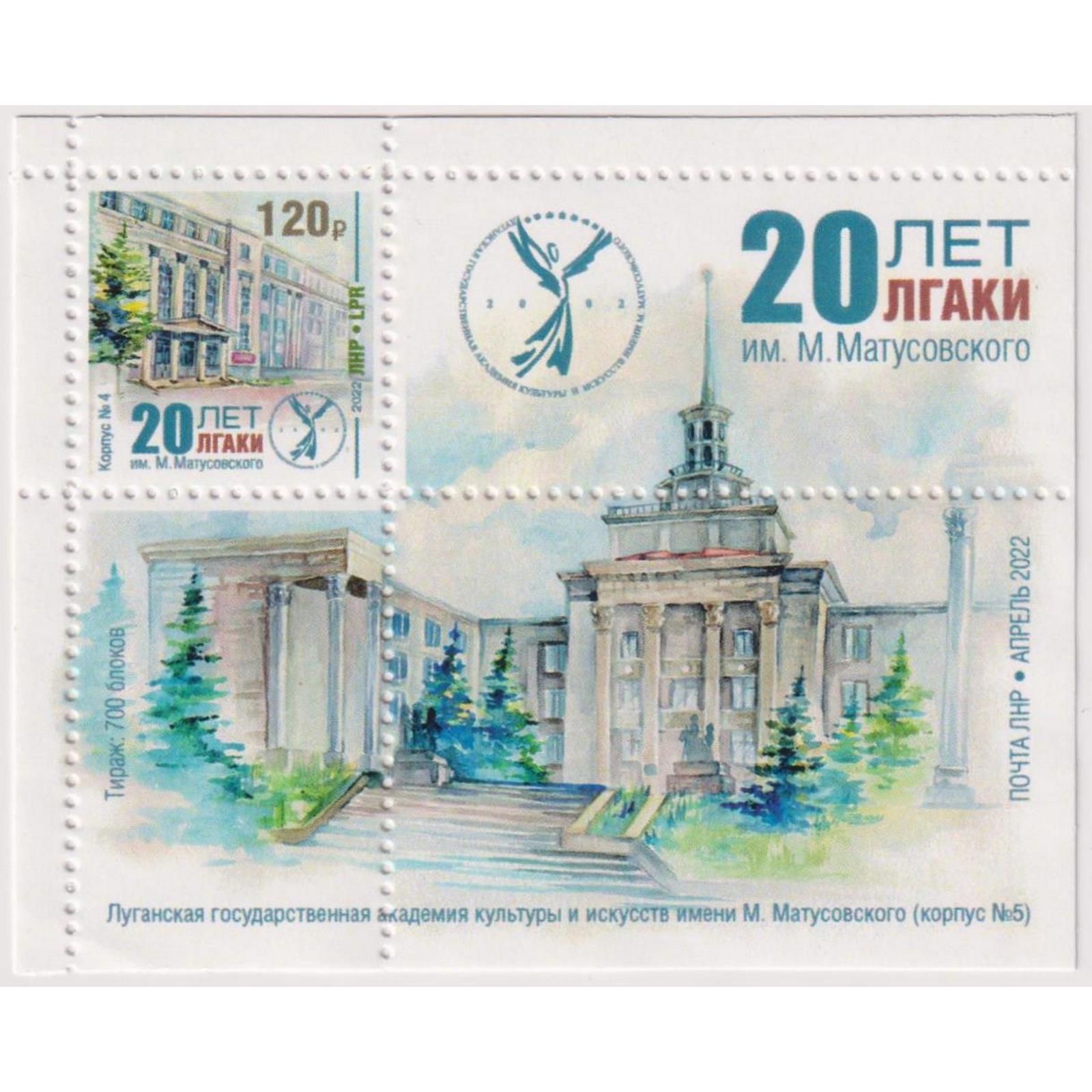 

Почтовые марки ЛНР ЛГАКИ им. М. Матусовского корпус 5 Образование, ln477