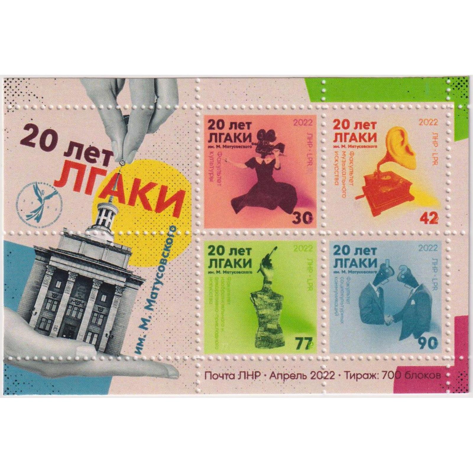 

Почтовые марки ЛНР 20 лет ЛГАКИ Искусство, Образование, ln477