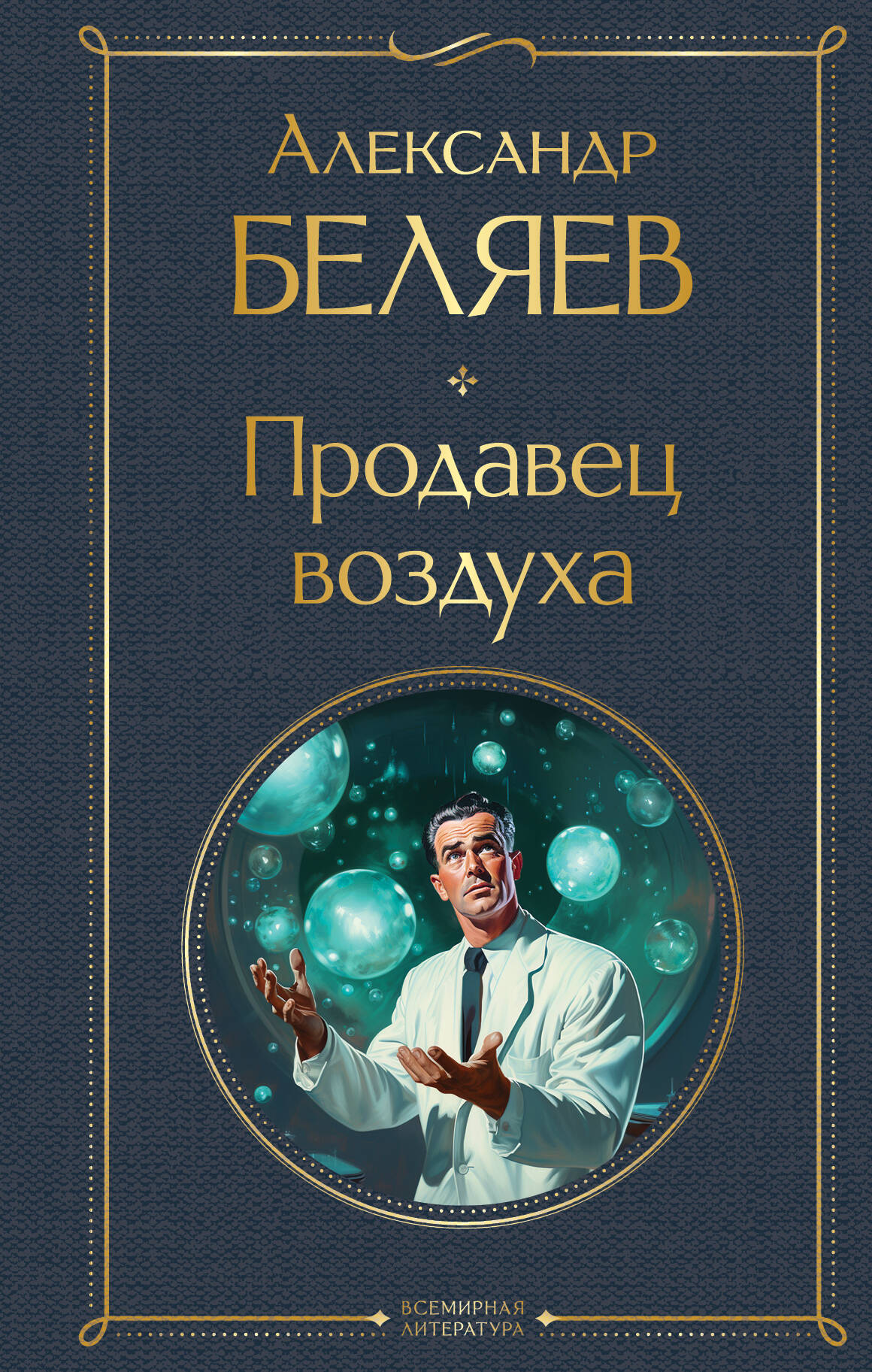 

Продавец воздуха
