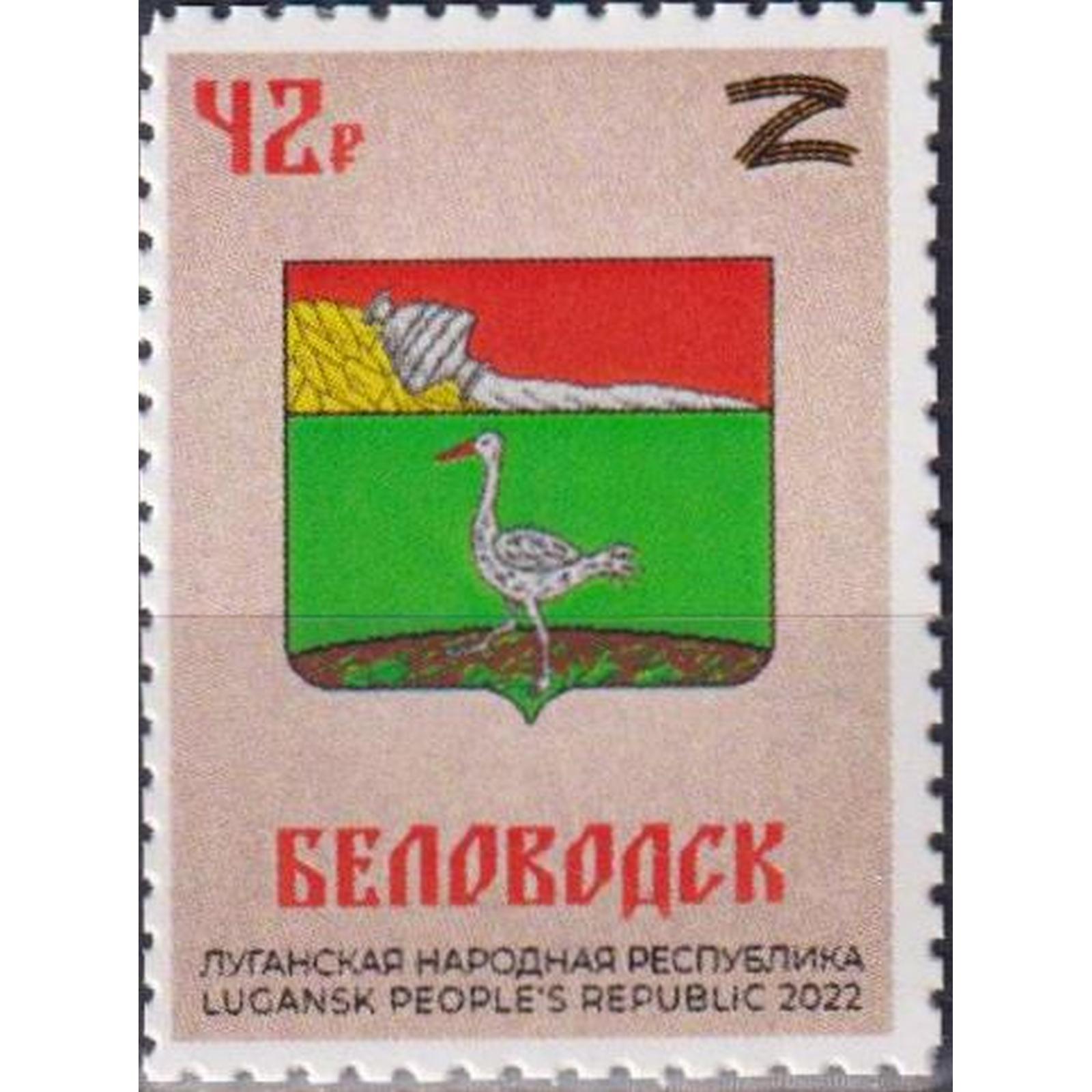 

Почтовые марки ЛНР Беловодск Гербы, ln485