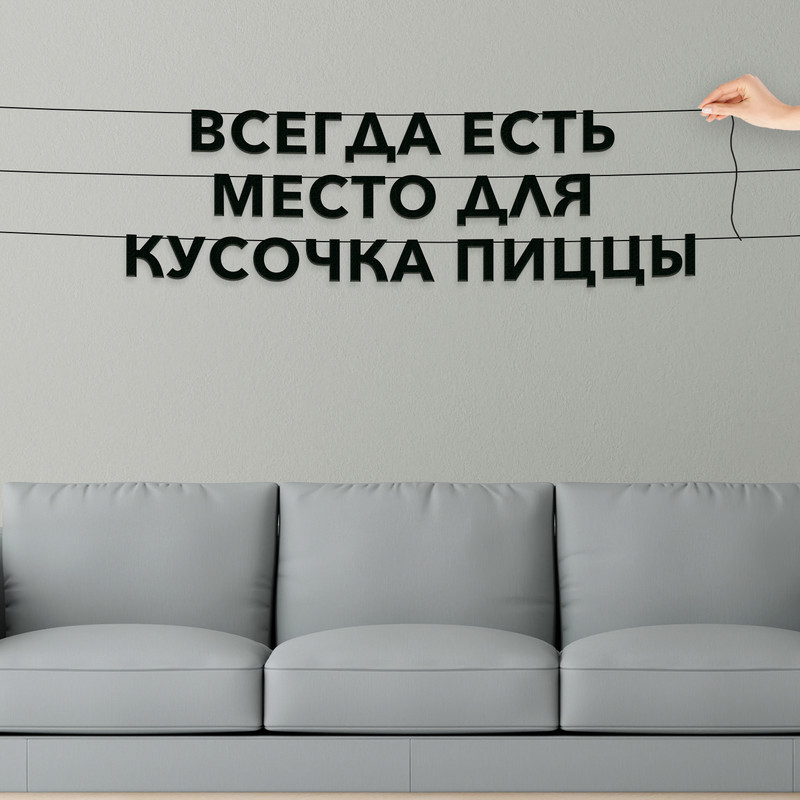 

Декор интерьерный черные буквы для кухни про кулинарию Всегда есть VN166, Черный, Всегда есть место для кусочка пиццы