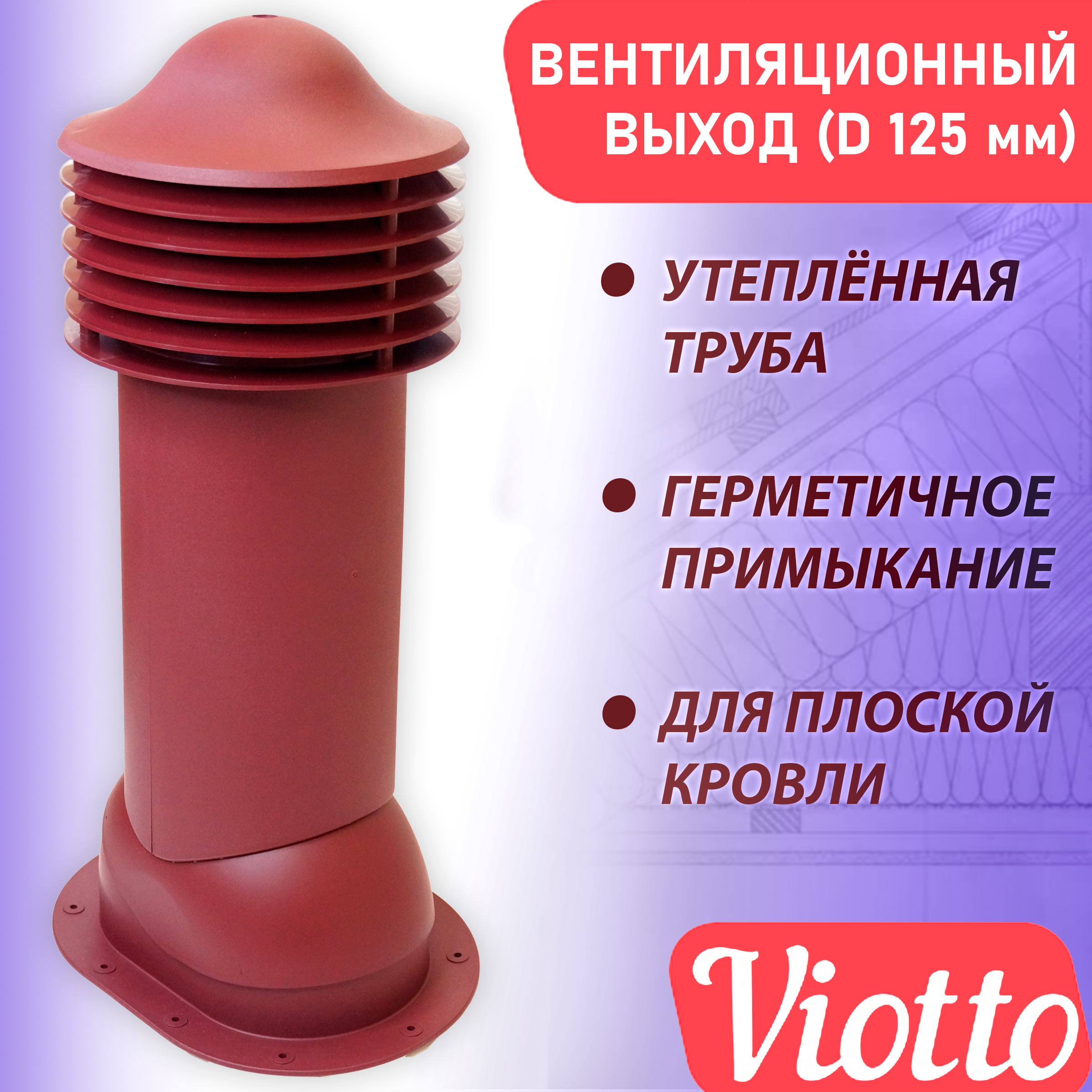 фото Труба вентиляционная утепленная viotto (125 мм) ral 3005 для плоской кровли, фальца