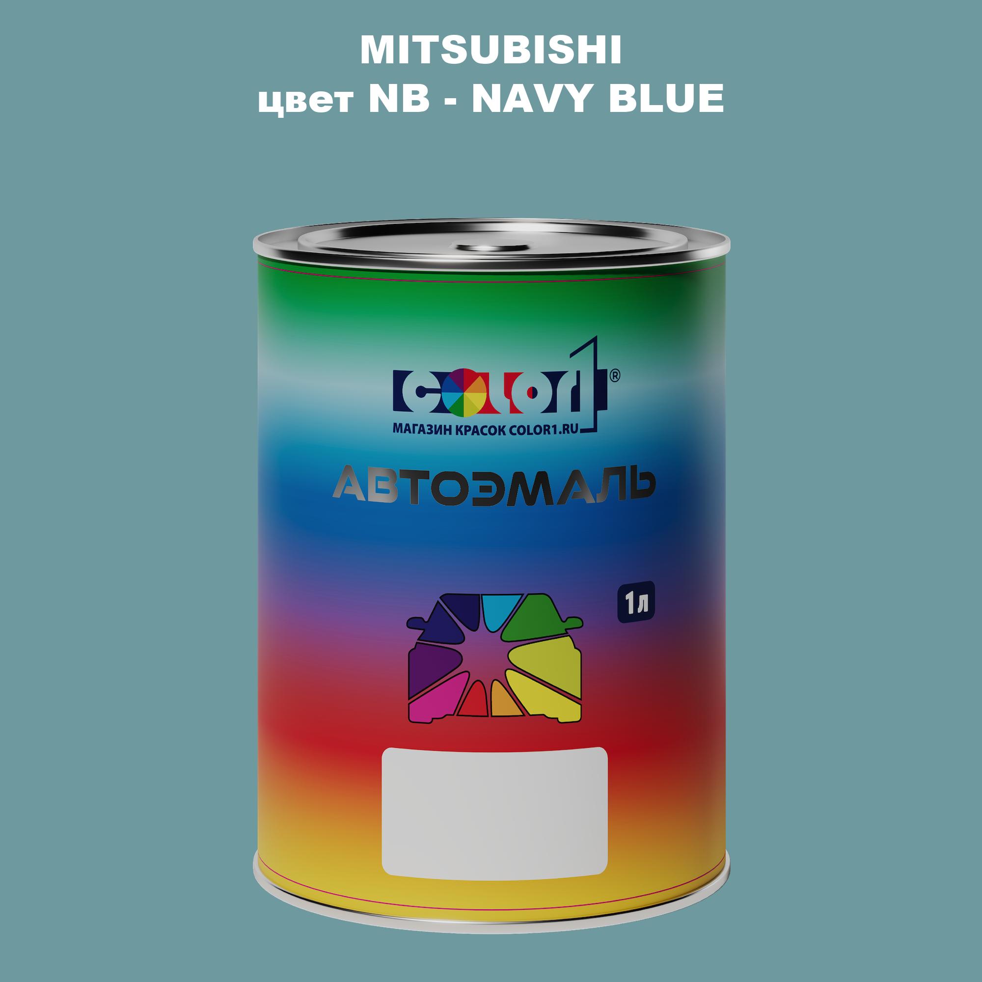 

Автомобильная краска COLOR1 для MITSUBISHI, цвет NB - NAVY BLUE, Прозрачный