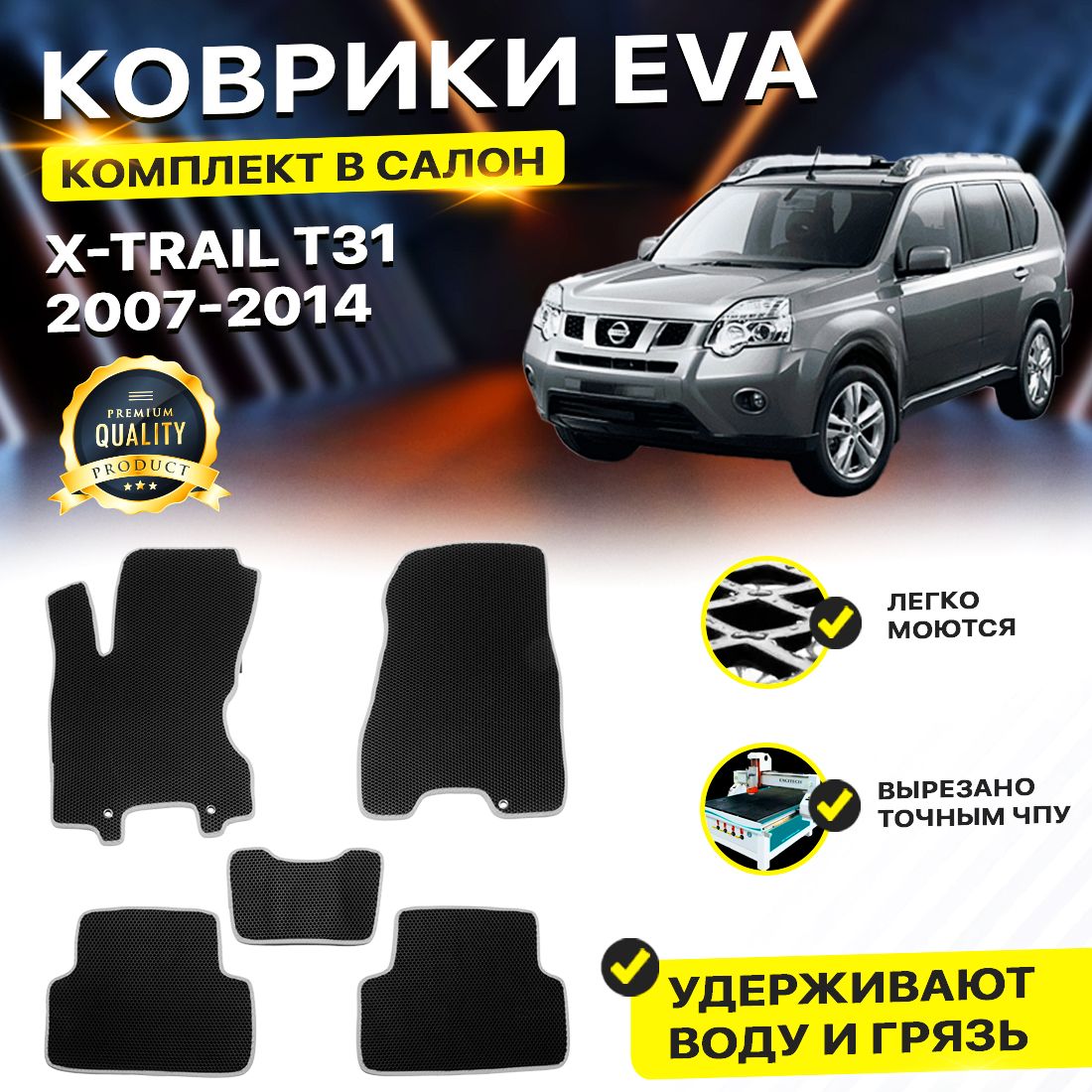

Комплект ковриков DreamCar Technology Nissan X-Trail T31 2007-2014 черный серый
