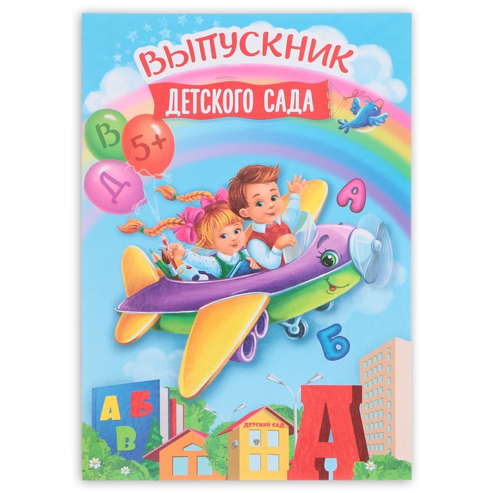 

Папка «Выпускник детского сада», А4, без файлов, Разноцветный