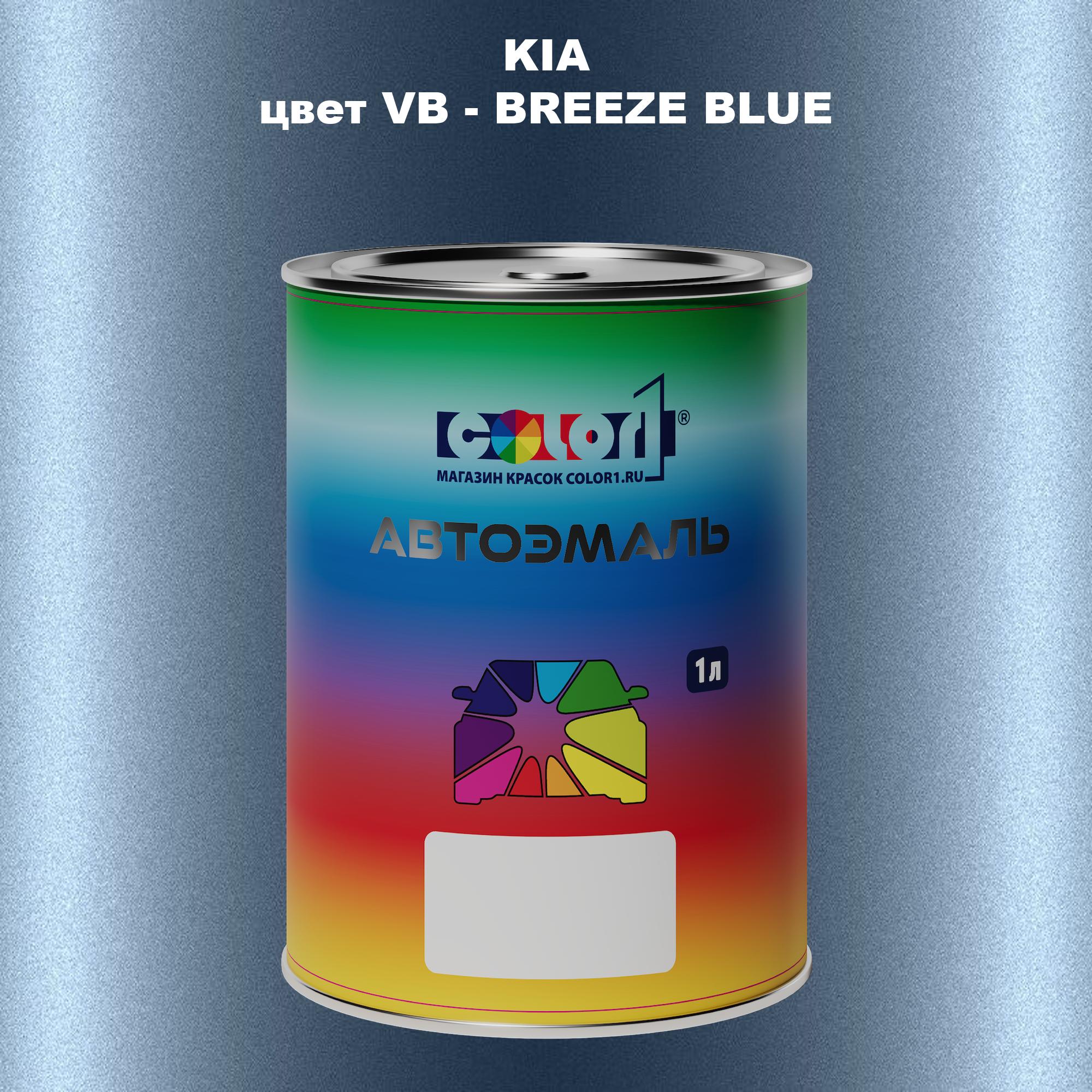 

Автомобильная краска COLOR1 для KIA, цвет VB - BREEZE BLUE, Прозрачный