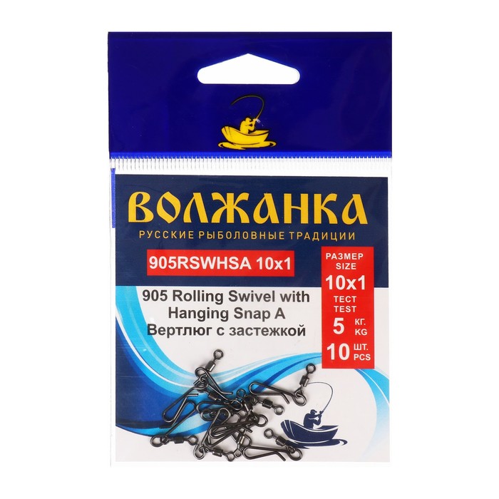 Вертлюг с застежкой Волжанка 905 Rolling Swivel with Hanging Snap A 10х1, тест 5кг, 5шт